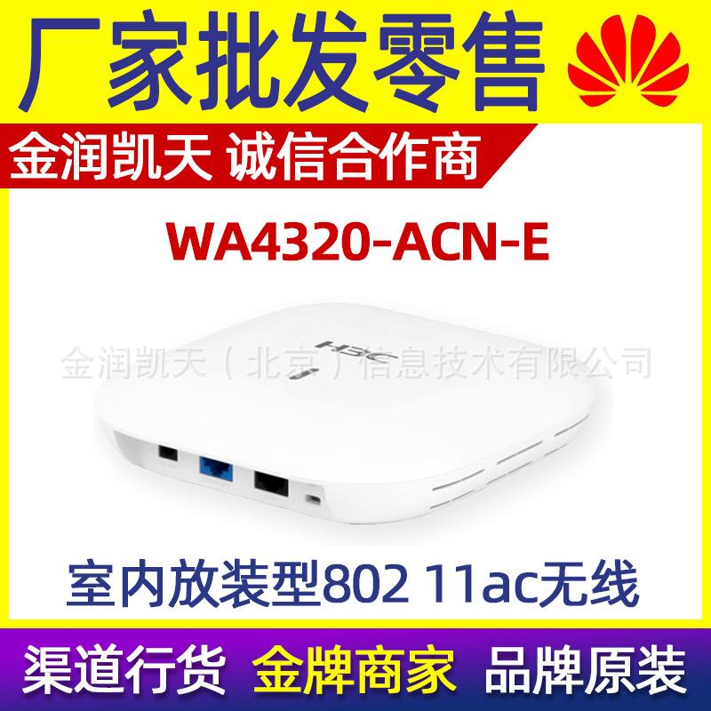 H3CWA4320-ACN-E室内双频无线AP接入点POE供电胖瘦一体