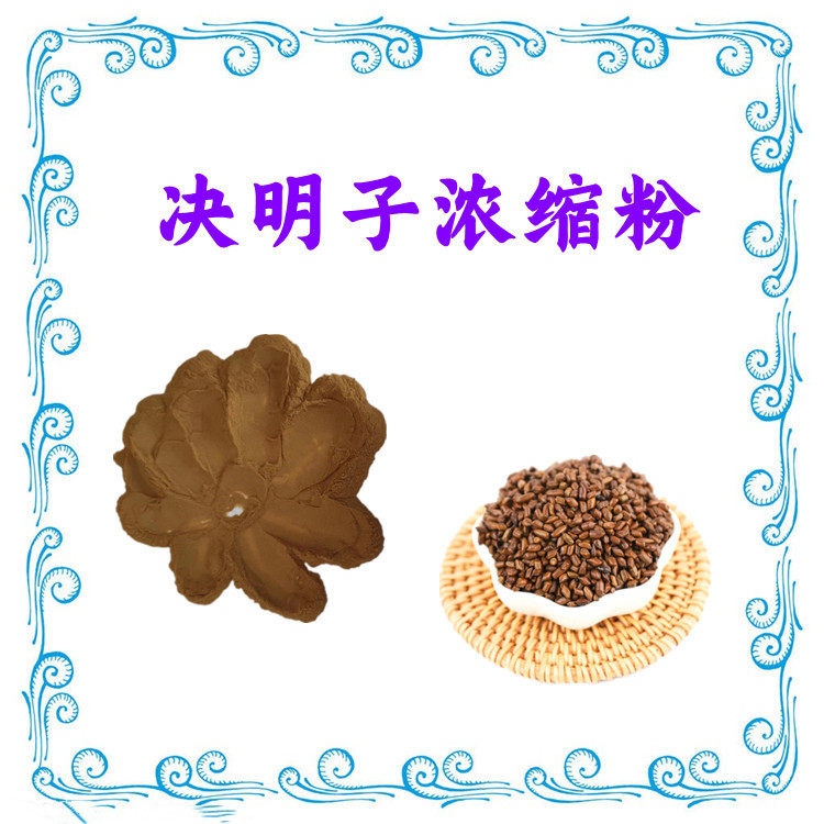决明子浓缩粉质量稳定决明子粉决明子速溶粉药食同源 全水溶