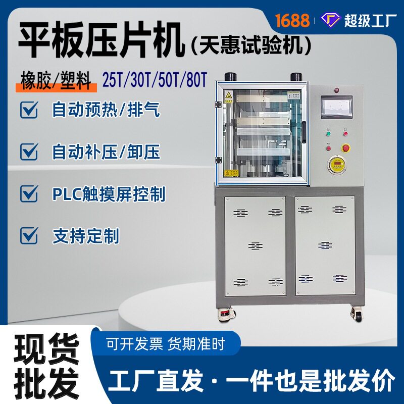 天惠源头工厂小型平板硫化机学校实验室仪器橡胶塑料25T50T压片机