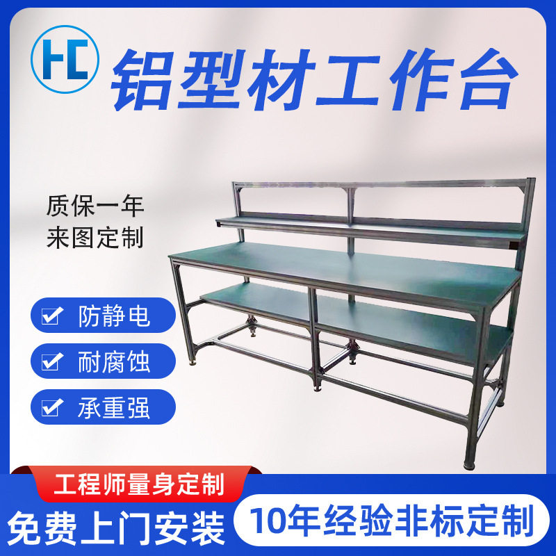 厂家定制铝型材工作台 防静电多层打包台车间工厂车间装配操作台