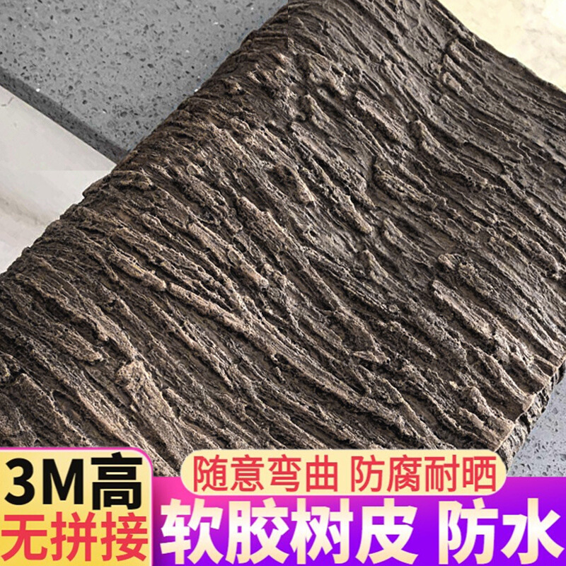 仿真软胶树皮管道装饰包柱子阳台下水管空调管美化遮挡假树皮自粘