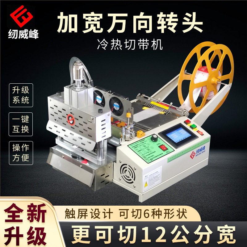 全自动万向转头加宽版冷热电脑切带机刀宽12cm织带魔术贴断带大型