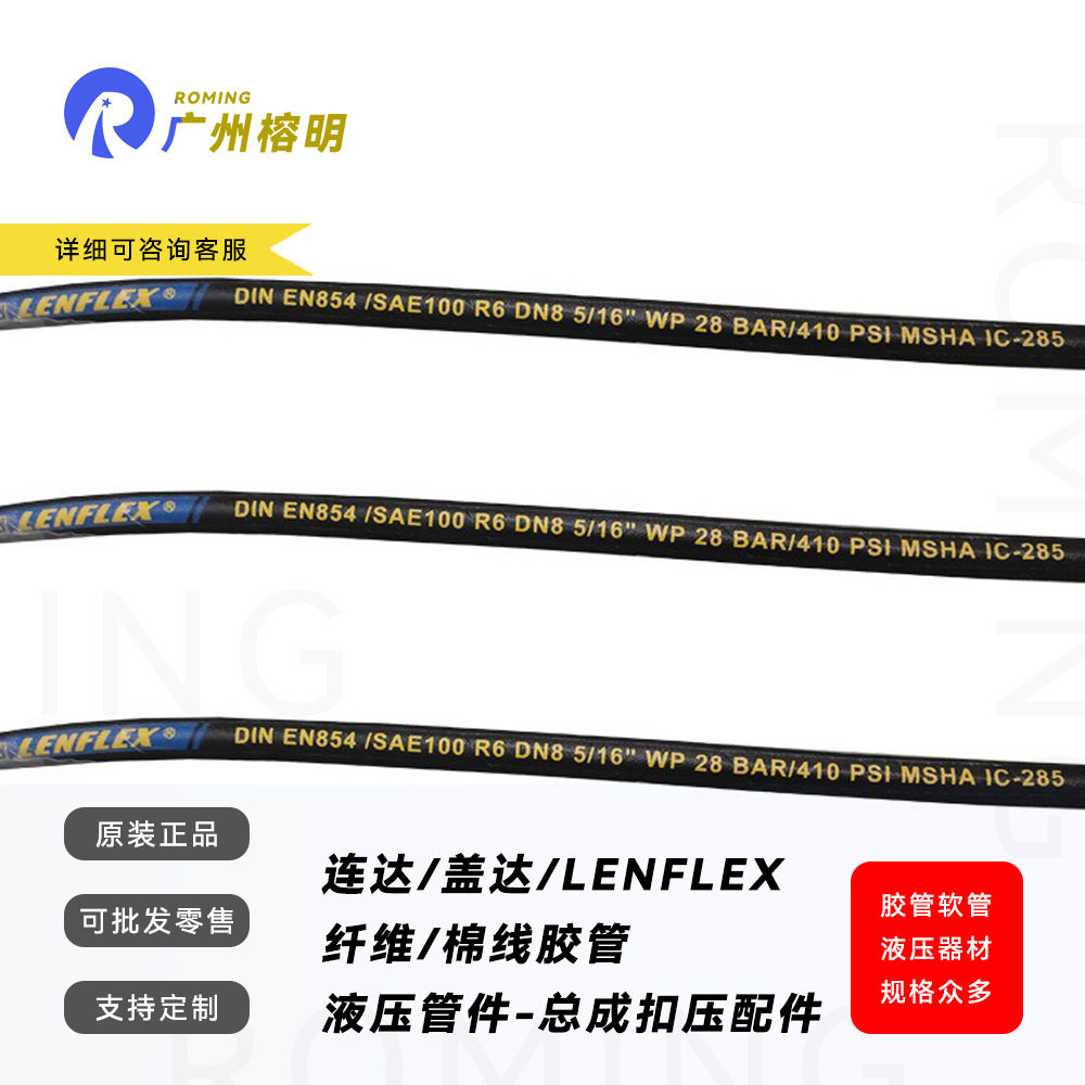 盖达液压软管LENFLEX连达胶管一层纤维编织R6系列非金属橡胶外覆