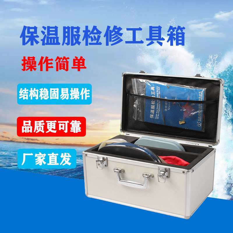 船用II型浸水保温服检漏检修工具救生服修补压力测试包修理工具箱