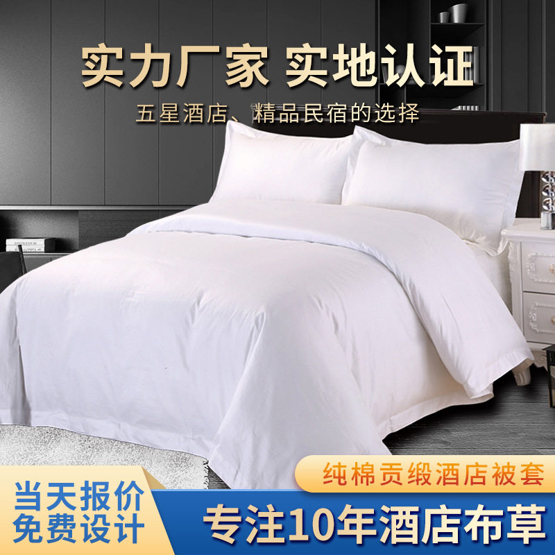 全棉被套星级酒店宾馆纯白贡缎被套涤棉旅馆被罩布草