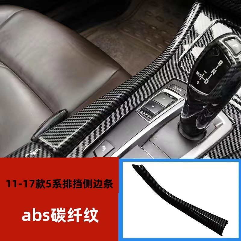 适用于宝马11-17款5系改装排档饰侧面饰条525LI520L内饰碳纤改装