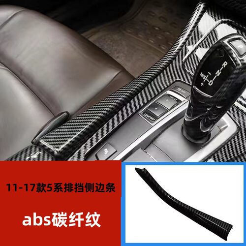 适用于宝马11-17款5系改装排档饰侧面饰条525LI520L内饰碳纤改装