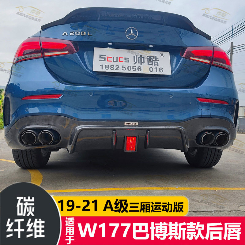适用于奔驰新A级 W177A180L A200L A220L改装巴博斯款碳纤维后唇