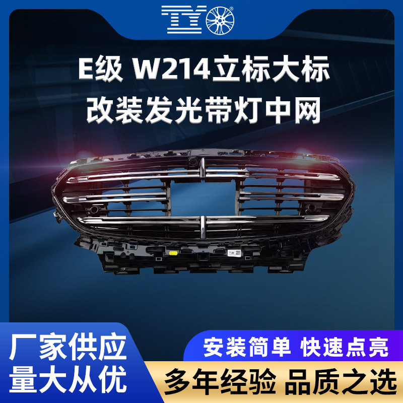 适用奔驰E级W214改装带灯中网立标大标发光进气格栅灯条免换中网