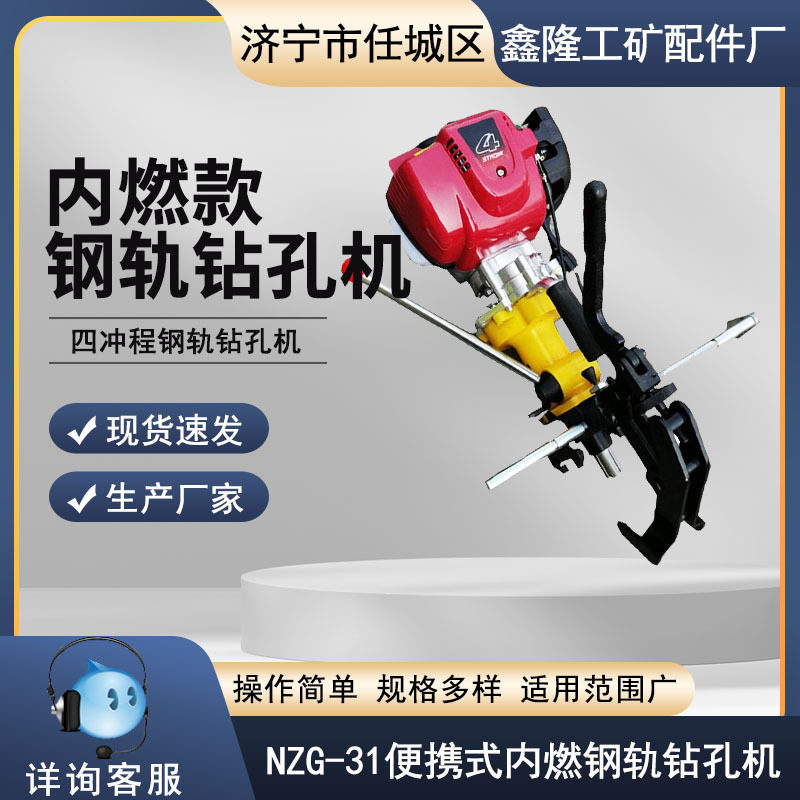 NZG-31内燃钢轨打孔机 钢轨打眼机 空心钻头规格