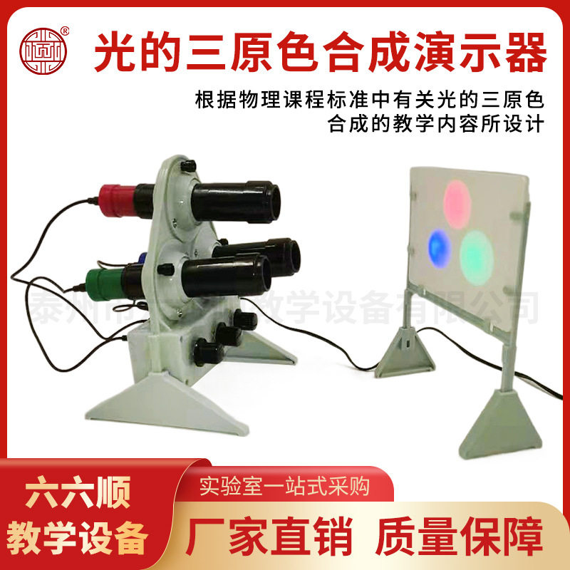 光的三原色合成实验器 红绿蓝三色发光二极管 初中物理光学器材