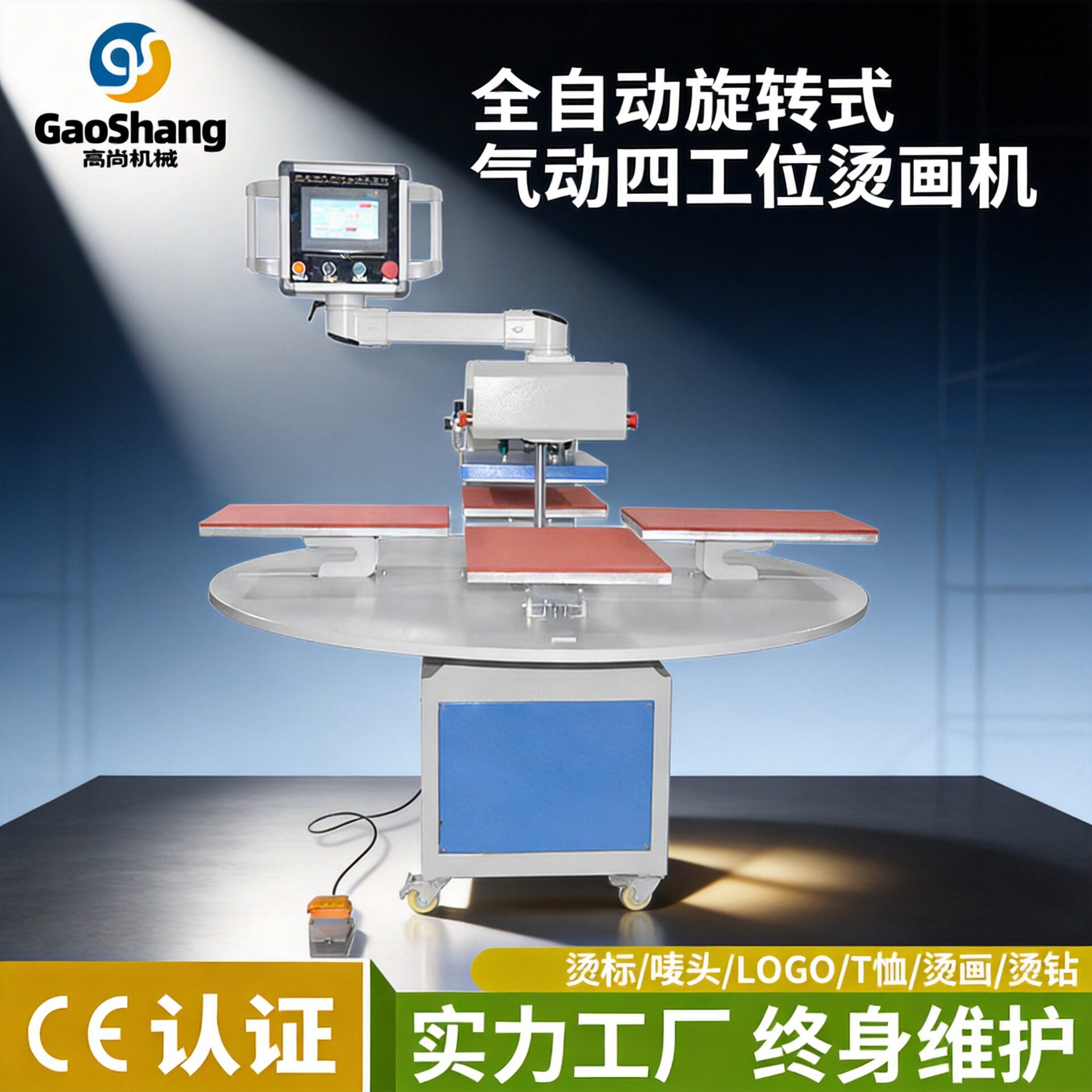全自动旋转式气动四工位烫画机成衣可套印花热转印机服装压烫机