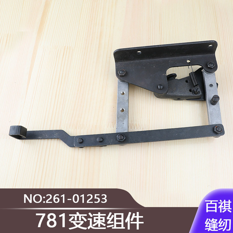 771扣眼机直眼平眼机781变速组件261-01253工业缝纫机平头锁眼机