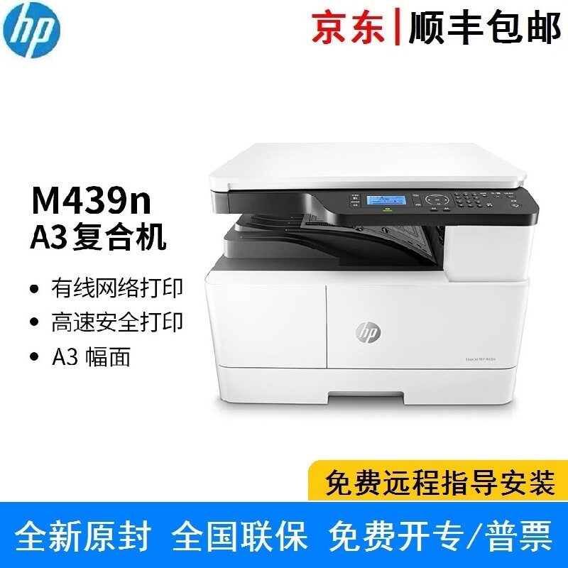 HP M439n 打印复印扫描一体机 数码复合机 A3 商用办公 快速打印