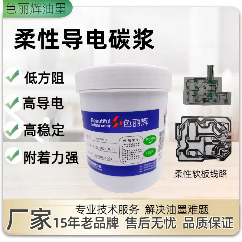 线路导电碳浆丝印油墨用于薄膜开关电脑键盘家电控制面板按键柔韧