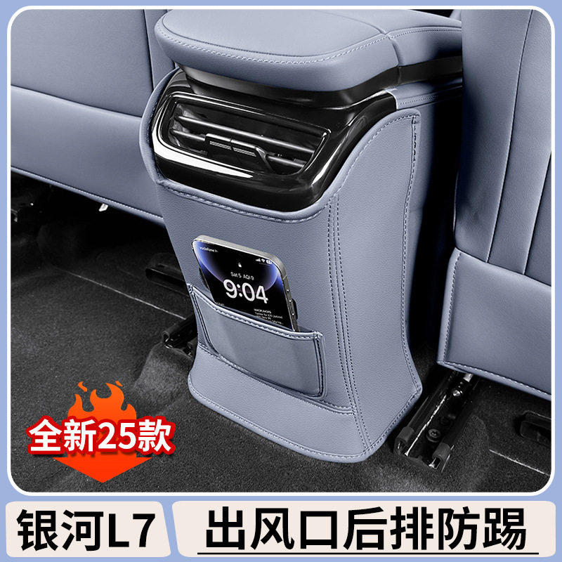 适用吉利银河L7后排出风口防踢垫防刮座椅防护垫内饰用品改装