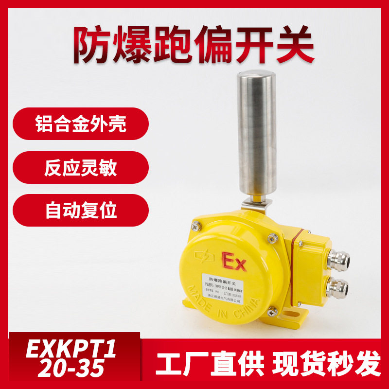 带接线盒防爆两级跑偏开关EXKPT1-20防偏跑偏控制器BKPT1-20-3