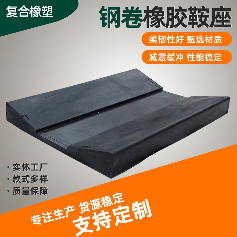 厂家钢卷鞍座弹性橡胶垫金属卷板固定U型V型垫块钢卷橡胶鞍座加工