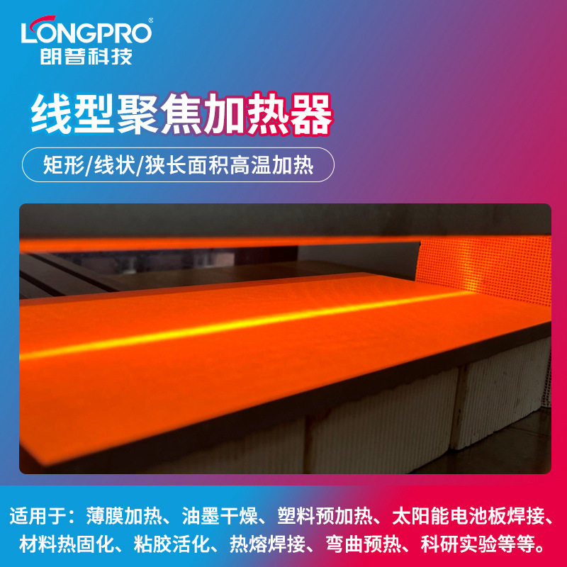 LONGPRO红外聚焦加热器线型聚素加热卤素灯钢板铜板铝板快速加热