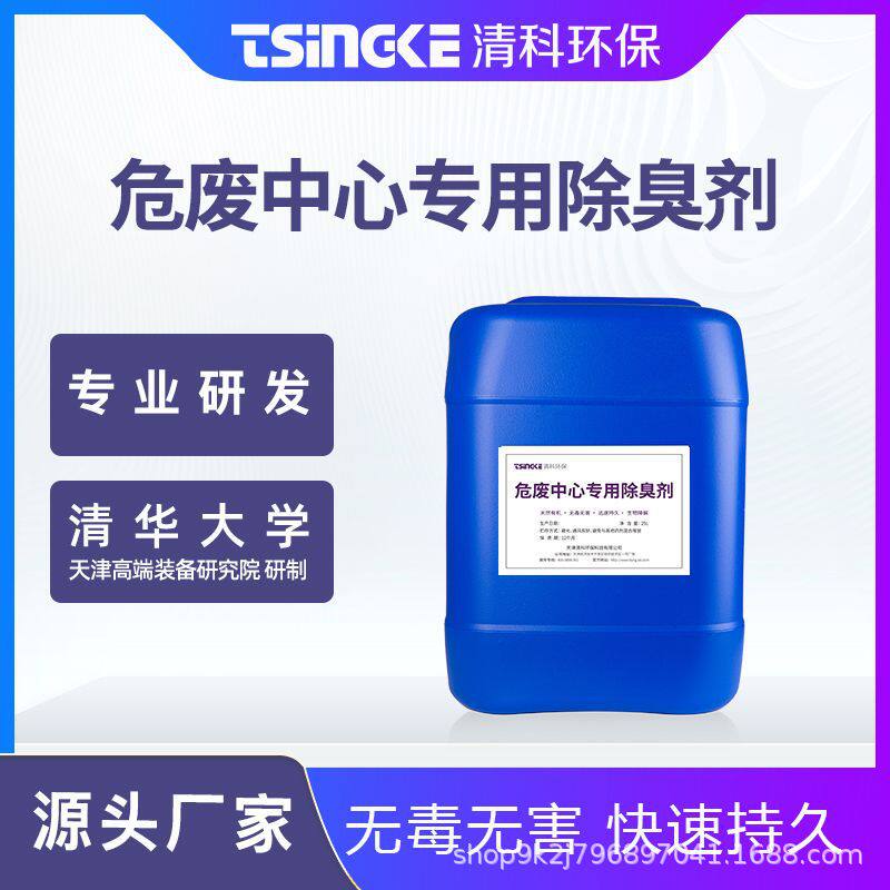 现货除臭剂 危废中心垃圾除臭植物型市政垃圾除臭除味剂