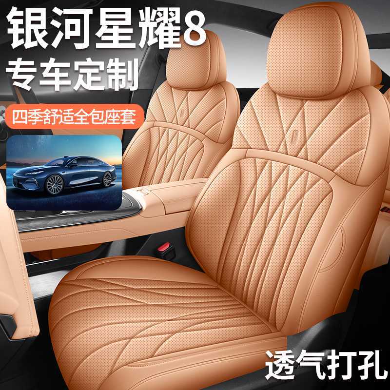 吉利银河星耀8座套全包专用汽车座椅套四季通用内饰打孔皮坐垫套