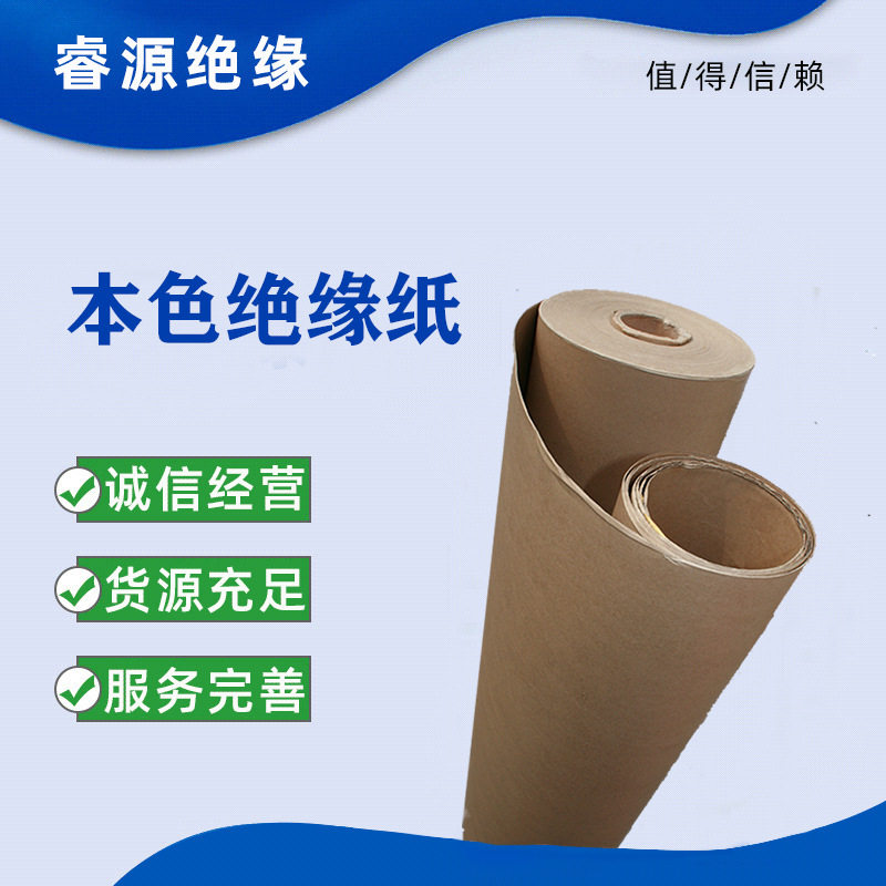 本色绝缘纸黄色绝缘纸牛皮纸皮糠纸耐高温耐压不淋膜绝缘纸