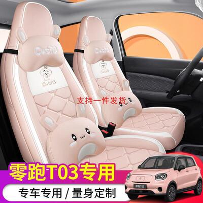 零跑T03座套专用座椅套22款汽车坐垫四季全包座套内饰改装座位套