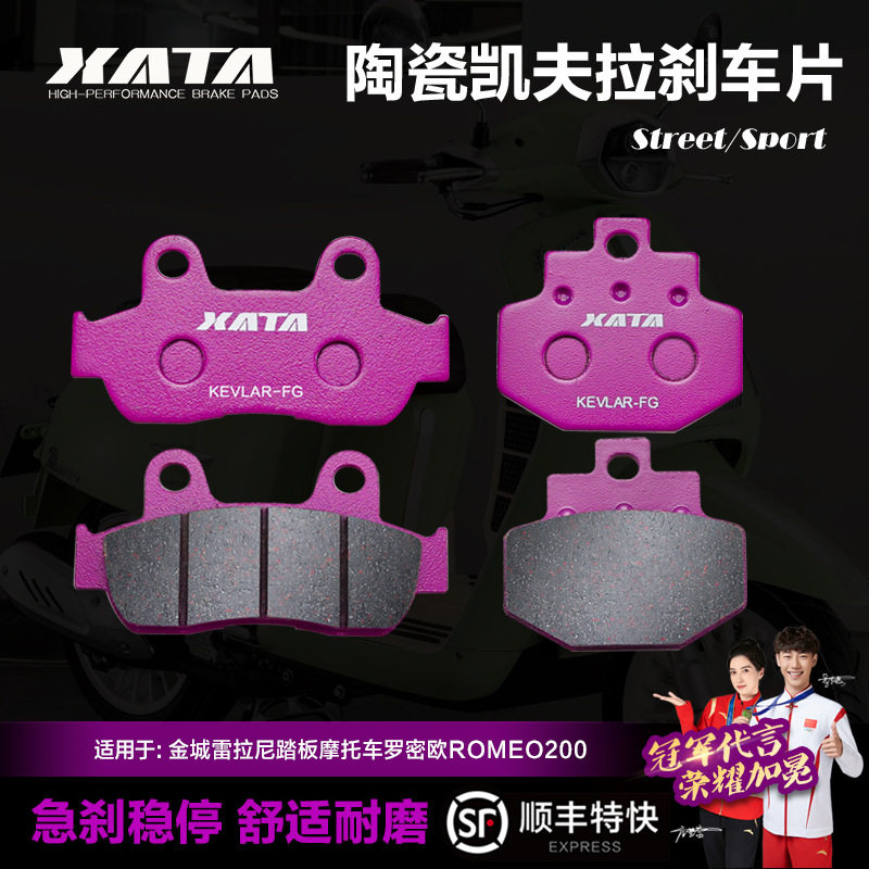 XATA陶瓷刹车片金城雷拉尼踏板摩托车罗密欧ROMEO200碟刹皮配件