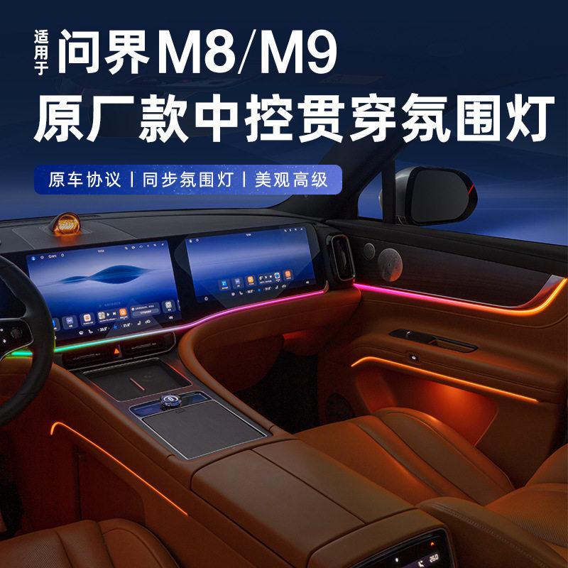 适用24-25款问界M9M8原厂款中控贯穿氛围灯汽车内饰用品改装配件