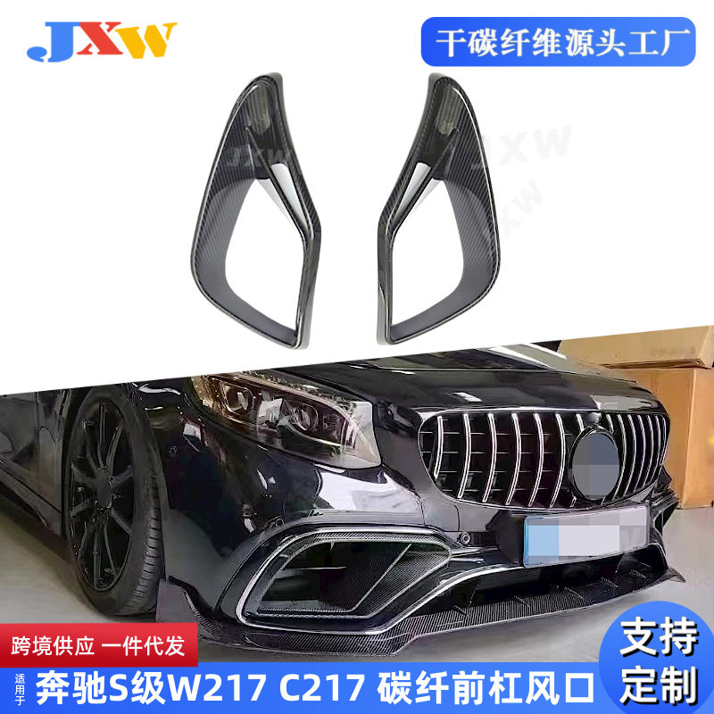 适用奔驰S级W217 C217 S63 S65 AMG 碳纤前杠风口 套件改装巴博斯