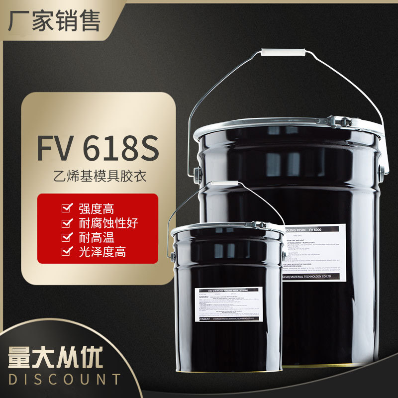 厂家直销批发FV 618 S乙烯基模具胶衣 玻璃钢模具 胶衣模具材料