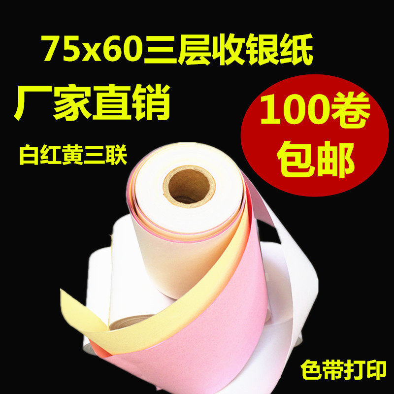 包邮100卷75X60三层收银纸 75*60三联无碳收银纸小票纸针式打印纸