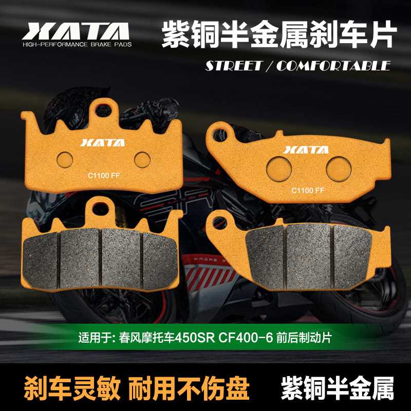 XATA半金属刹车片 春风摩托车 450SR  CF400-6前后制动碟刹皮配件