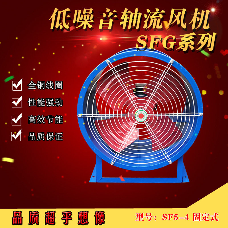 固定式轴流风机SFG5-4固定带脚架纯铜线电机低噪音排风厂房通风机