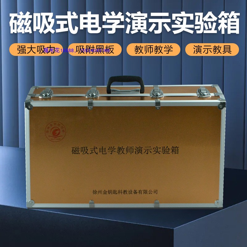 磁吸式电学演示箱 磁贴式初中物理电学教具  老师讲课用 初三物理
