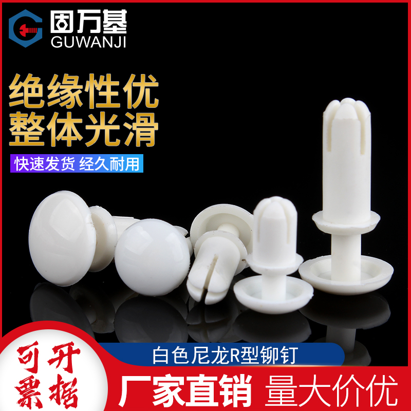 尼龙铆钉按压式塑料铆钉R型 PC板铆钉塑胶卡扣子母铆钉R2R3R4R5R6