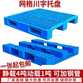 网格川字塑料托盘叉车工业托板仓库货架卡板地台地堆防潮垫板专用