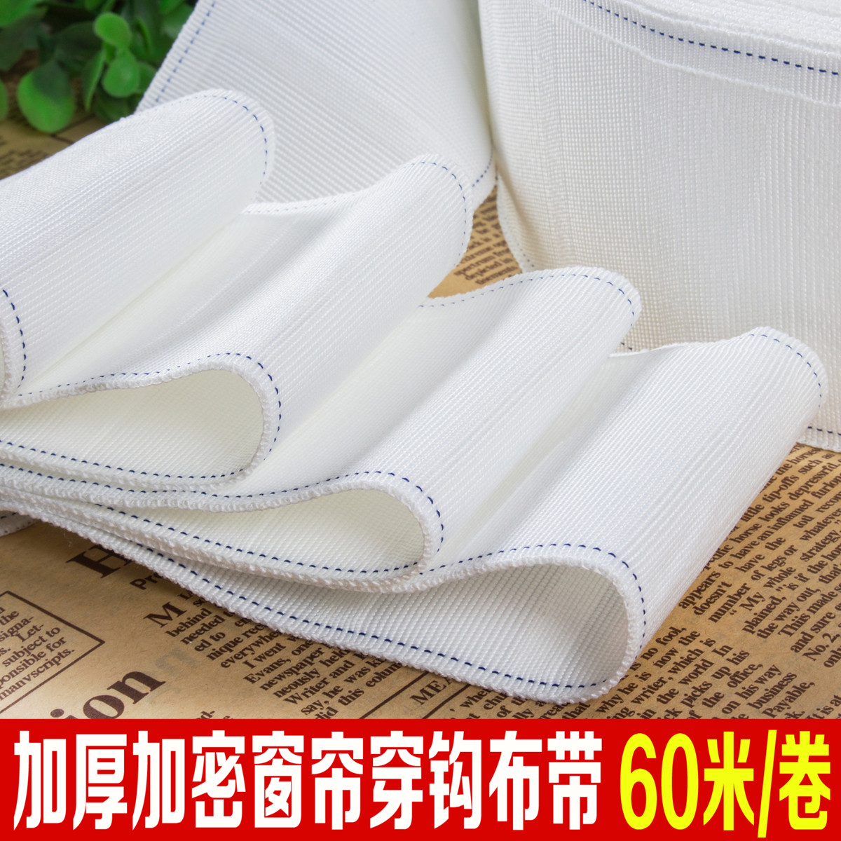 7cm加厚加密窗帘布带穿钩布带窗帘带子窗帘配件辅料约60米/卷包邮