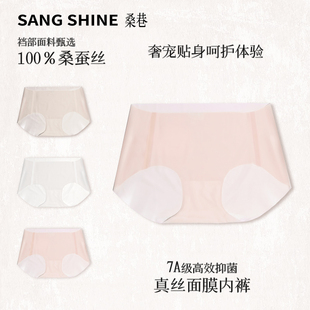桑巷sangshine 真丝面膜内裤 7A抑菌100%桑蚕丝底裆 不卡pp版