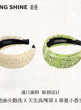 桑巷Sangshine小众设计师 春夏小香发箍进口面料窄版6CM扁头bd