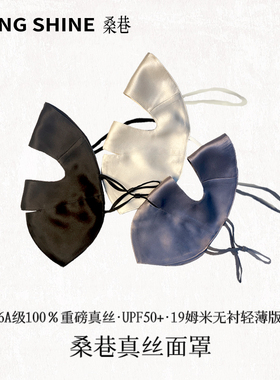 桑巷sangshine100%桑蚕丝真丝面罩脸基尼全脸防晒口罩女防紫外线