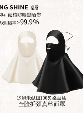 桑巷sangshine19姆米6A级100%桑蚕丝真丝全脸防晒面罩护颈脸基尼