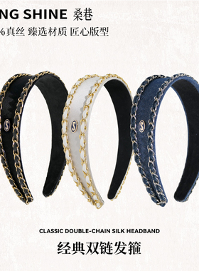 桑巷Sangshine千金小香风双链条发箍真丝高颅顶女高级安悦溪同款