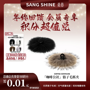 桑巷sangshine小众设计 咖啡公社原色貉子毛抓夹简约优雅发夹