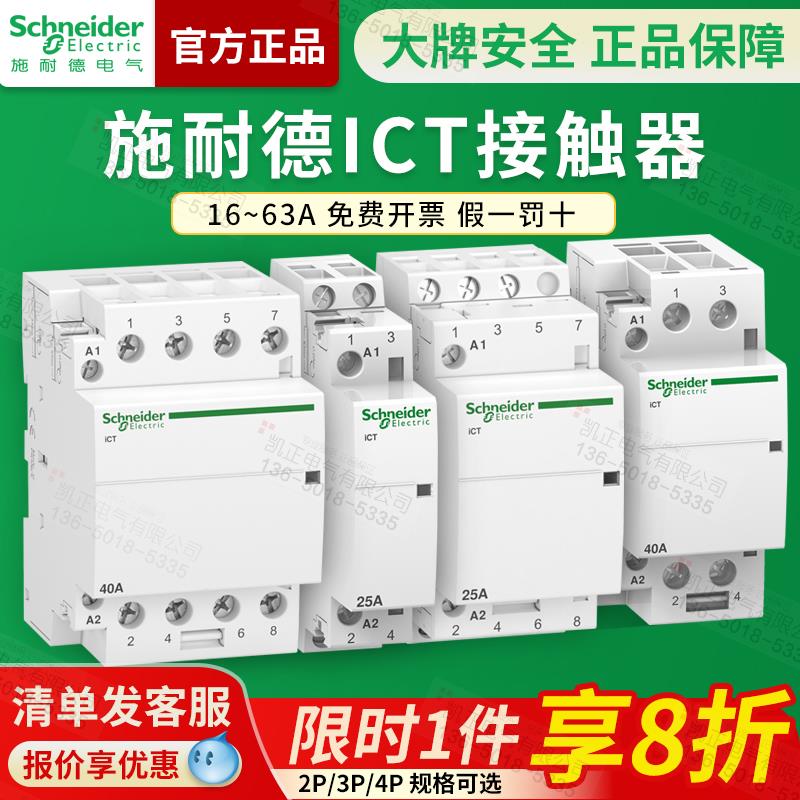 施耐德家用交流接触器常开导轨式ICT 1P2P3P4P16A25A40A63A 220V