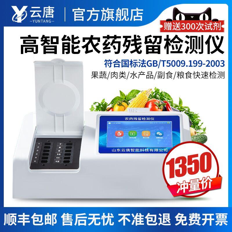 云唐农药残留检测仪蔬菜水果食品安全快速测试农产品农残速测仪器