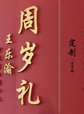 婚庆背景板装饰雕刻字PVC定制字金色黑色白色周岁生日KT板立体字