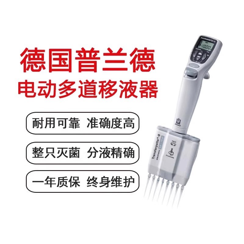 普兰德移液器德国BRAND单道多道移液枪0.1ul电动手动8道移液器