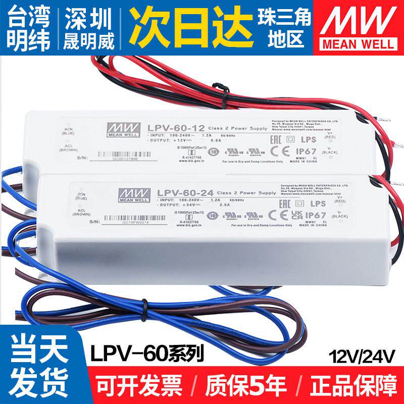 LPV-60台湾明纬60w12V 24V防水led开关电源恒压灯箱发光字变压器