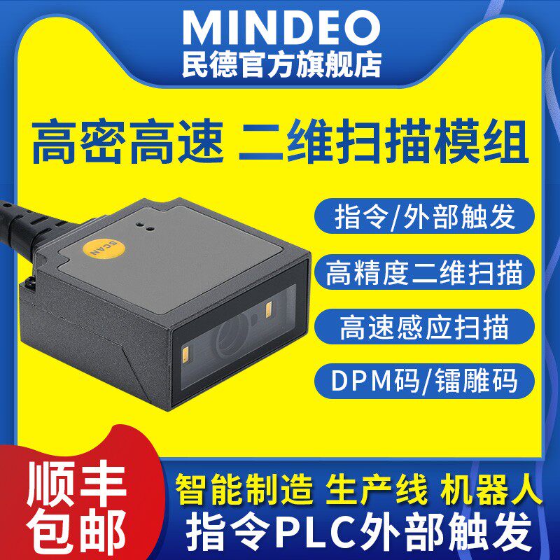 民德二维码扫描器工业扫码器条码扫描模组扫码模块自动流水线读码
